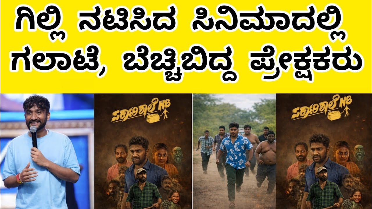 ಗಿಲ್ಲಿ ಸಿನಿಮಾದಲ್ಲಿ ನಟನೆ ನೋಡಿ ಖುಷಿ ಪಟ್ಟ ಪ್ರೇಕ್ಷಕ | ಗಿಲ್ಲಿ ಎಂಟ್ರಿಗೆ ಚಪ್ಪಾಳೆ ಇಂದ ತುಂಬಿ ಹೋದ ಸಿನಿಮಾ ಮಂದಿರ