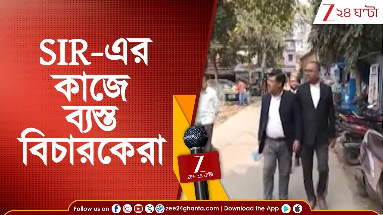 SIR in Bengal: SIR-এর কাজে ব্যস্ত বিচারকেরা, ভোগান্তিতে সাধারণ মানুষ | Zee 24 Ghanta