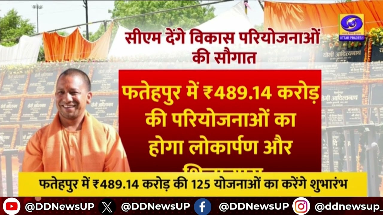 CM YOGI आज फतेहपुर और जालौन दौरे पर, देंगे विकास परियोजनाओं की सौगात | CM YOGI Visit | DD News UP