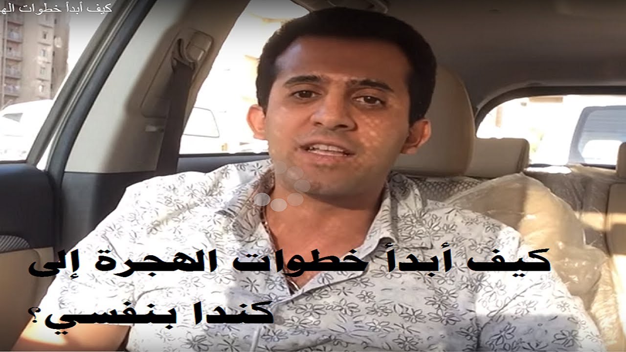كيف أبدأ خطوات الهجرة إلى كندا بنفسي؟