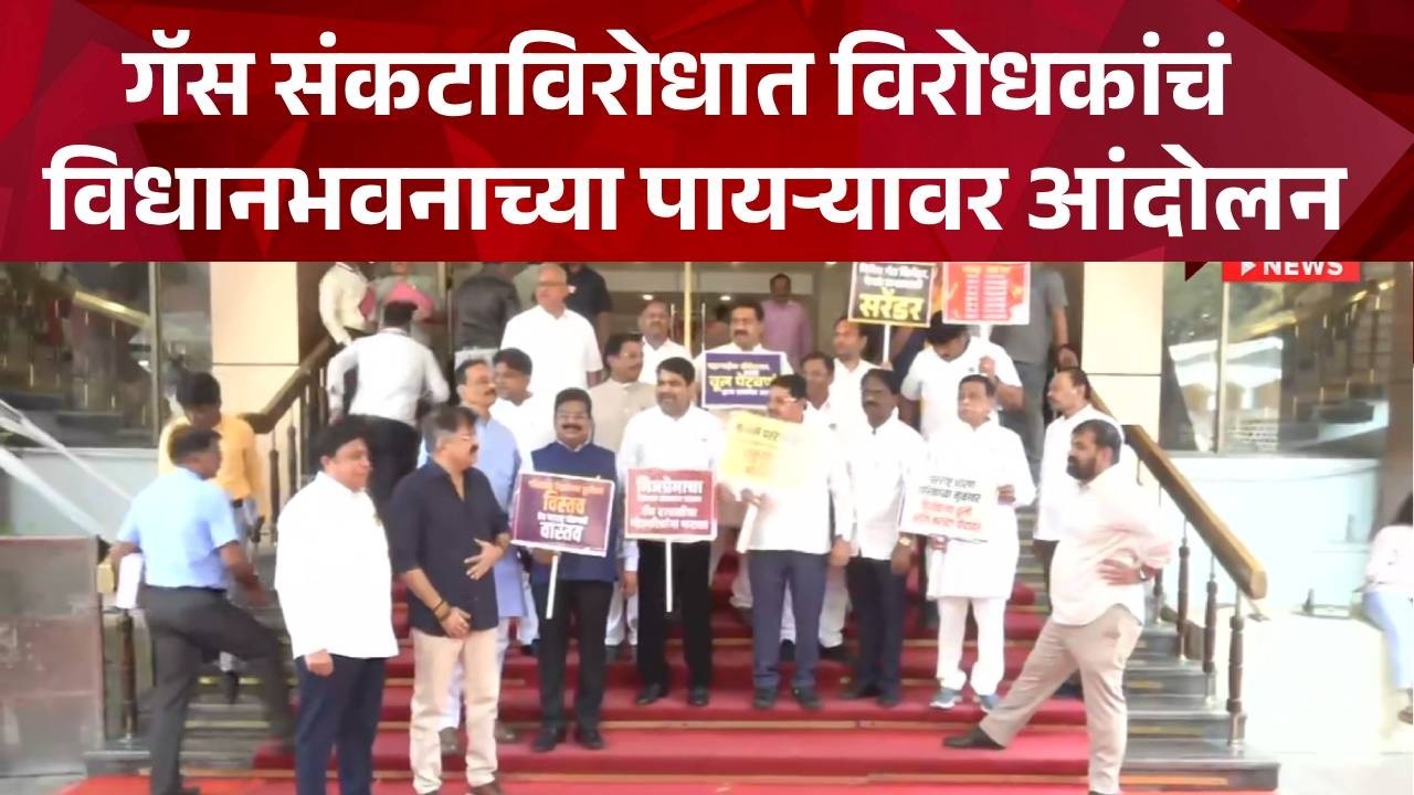 Pudhari News | गॅस संकटाविरोधात विरोधकांचं विधानभवनाच्या पायऱ्यावर आंदोलन #lpgshortage