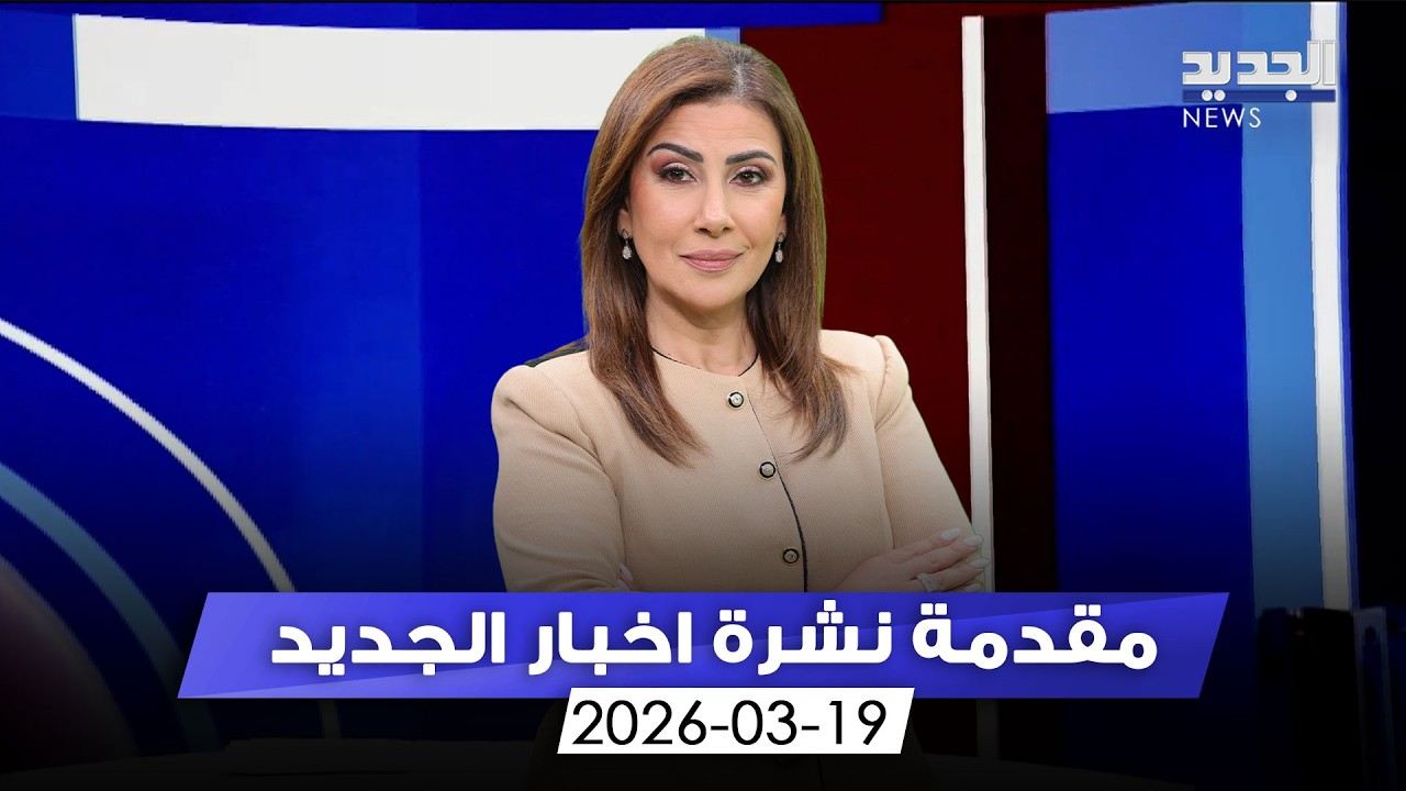 مقدمة النشرة المسائية - 19-03-2026