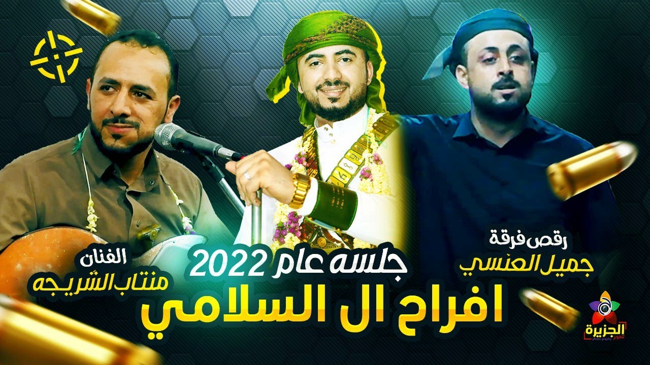 جديد 2022أفضل جلسة شعبي سوف تسمعها للفنان منتاب الشريجه | افراح ال السلامي | رقص فرقة 🔥 جميل العنسي