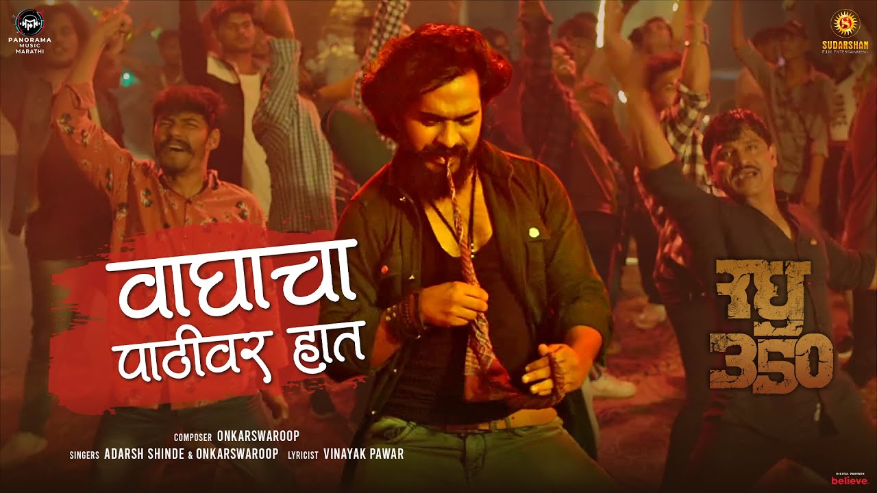 वाघाचा पाठीवर हात Waghacha Pathiwar Hath - Song | Raghu 350 | Adarsh Shinde & Onkarswaroop