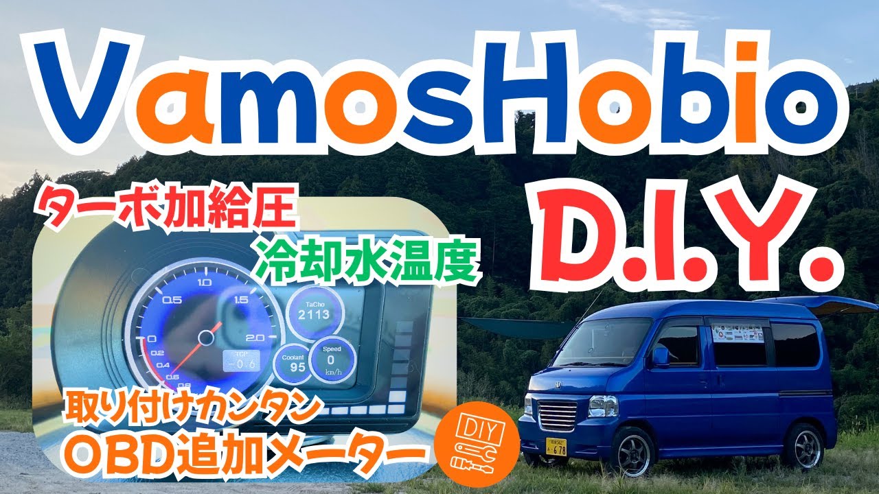 【取付カンタン】DIYで車中泊仕様のバモスホビオに追加メーターつけてみた！【OBD2メーター】