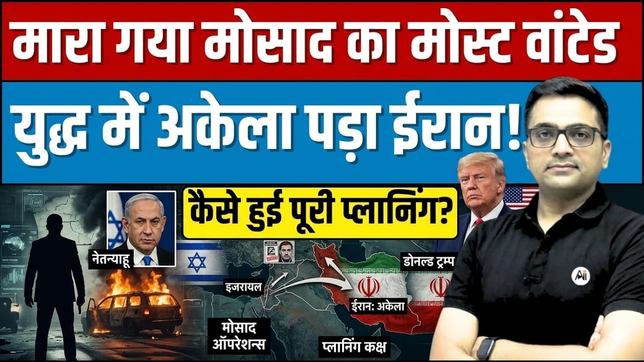 Mossad&rsquo;s Most Wanted Eliminated? How the Secret Operation Unfolded Explained by Ankit Awasthi Sir!