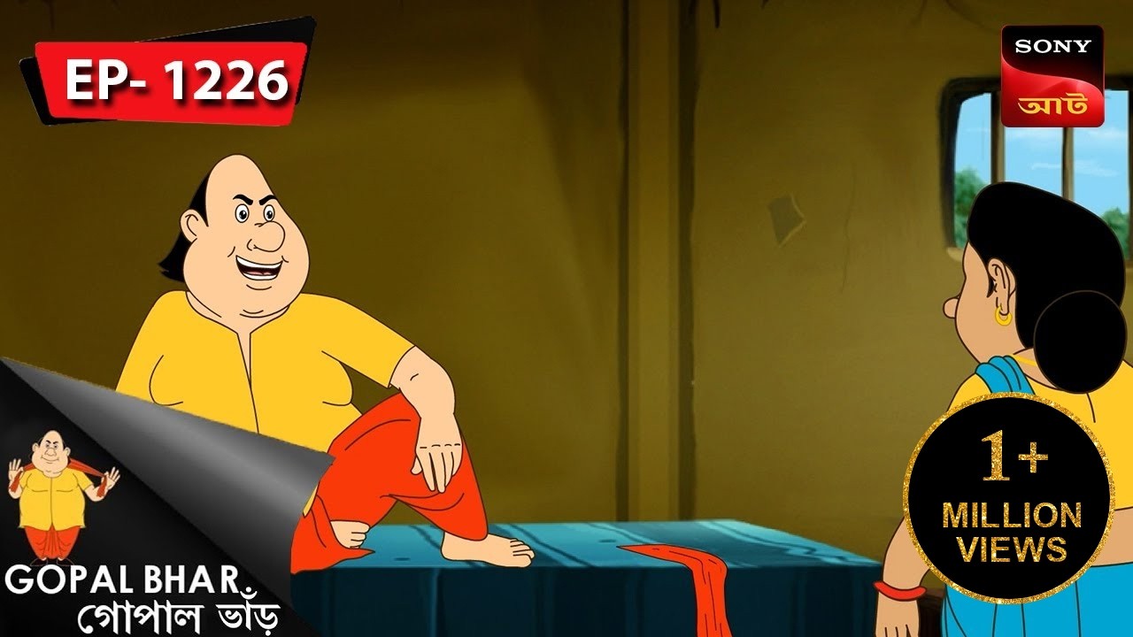 ভালো কাজের দাম | Gopal Bhar | Episode - 1226
