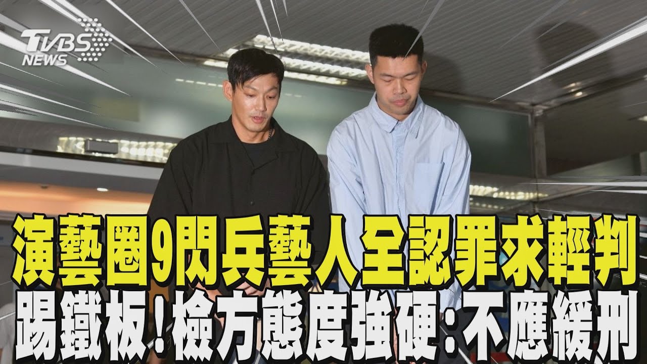 演藝圈9閃兵藝人全認罪求輕判 踢鐵板! 檢方態度強硬:不應緩刑｜TVBS新聞 @TVBSNEWS01