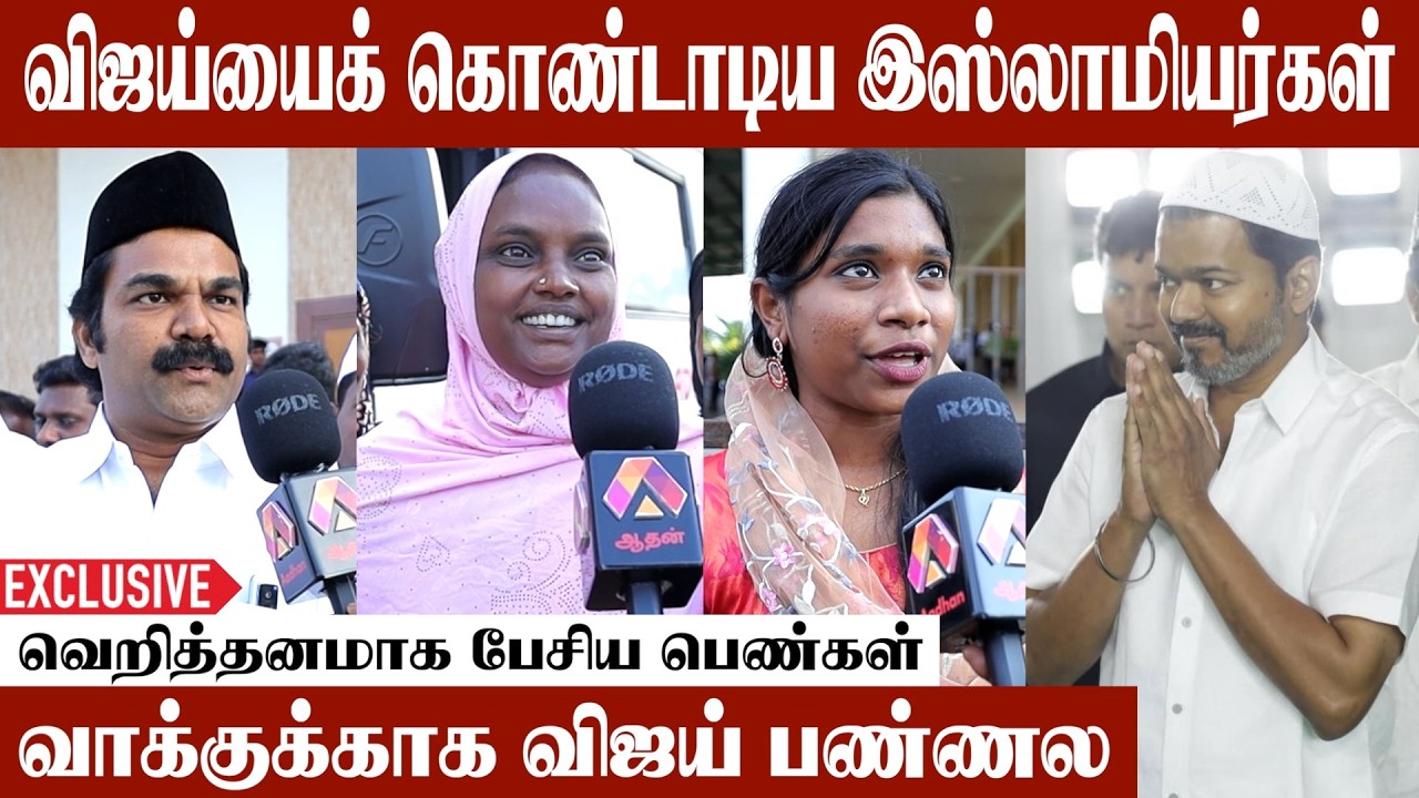 விஜய்க்காக ஒன்று சேர்ந்த இஸ்லாமியர்கள் | TVK VIJAY | Aadhan Cinema #TVKParty