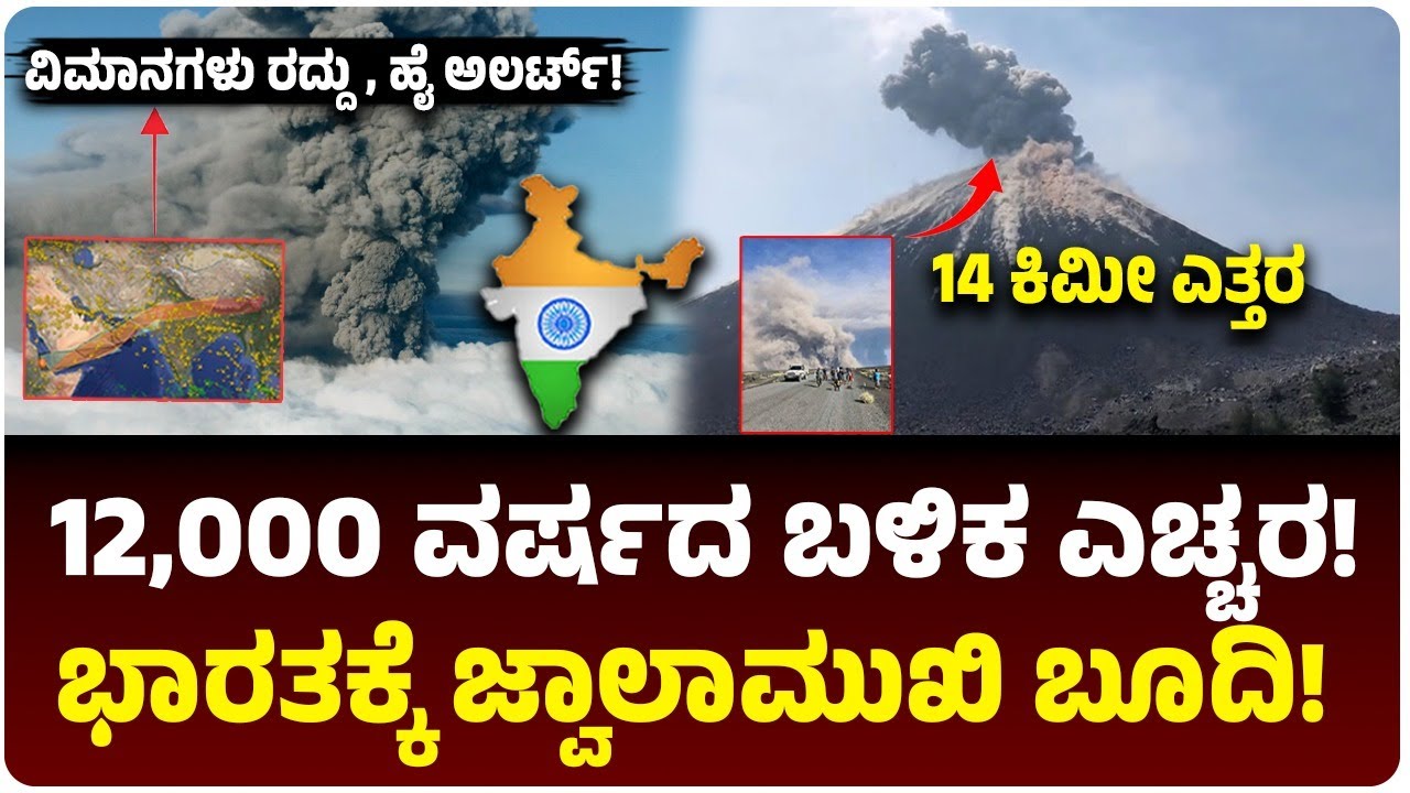 12,000 ವರ್ಷಗಳ ಬಳಿಕ ಎಚ್ಚರಗೊಂಡ ದೈತ್ಯ! ಭಾರತದಲ್ಲಿ ಹೈ ಅಲರ್ಟ್‌! ವಿಮಾನಗಳು ರದ್ದು! Ethiopia Volcano ಬೂದಿ ಮೋಡ!