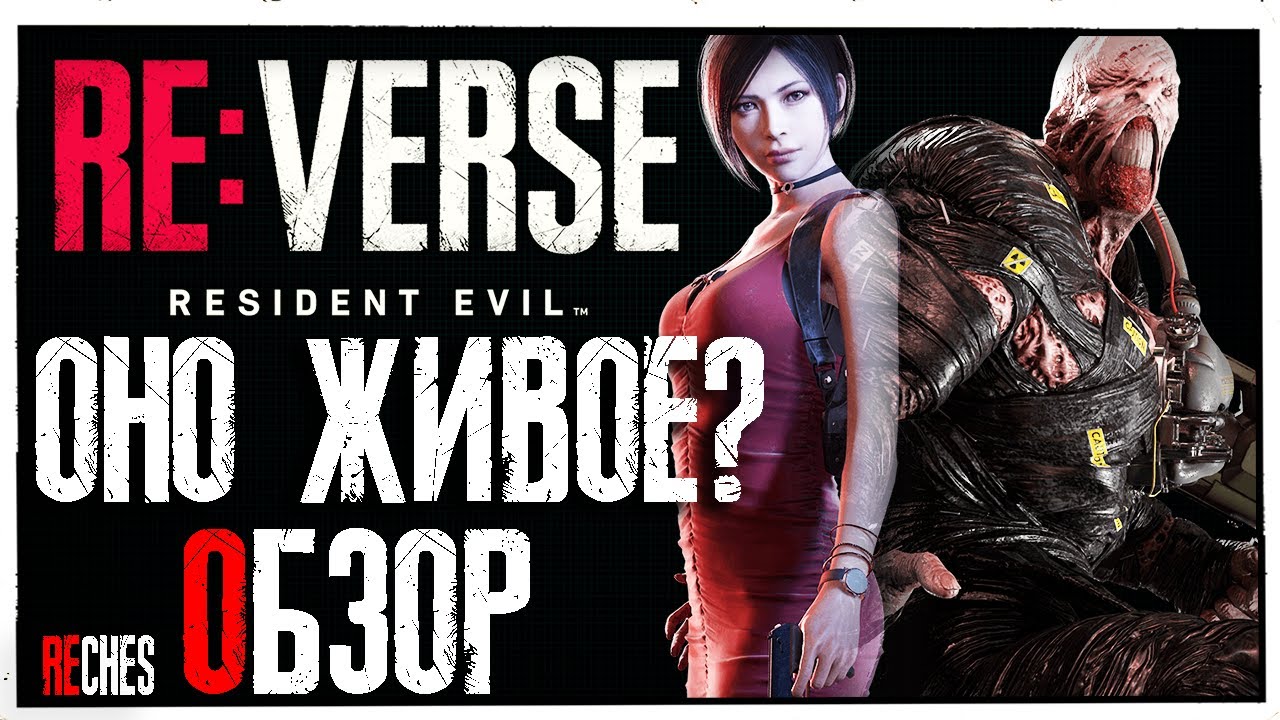 Разбор Resident Evil Re:Verse Обзор От Фаната Серии Resident Evil