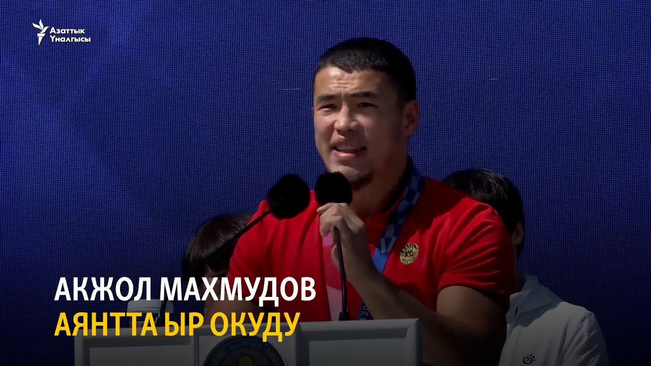 Акжол Махмудов аянтта ыр окуду