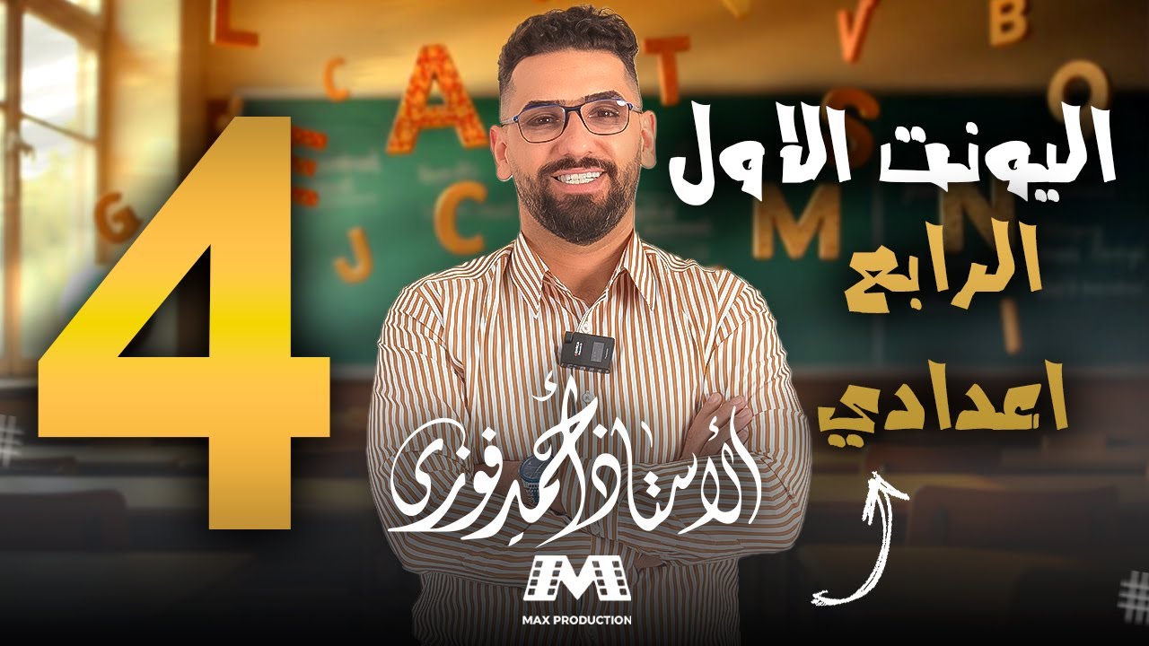 الرابع الاعدادي الانكليزي المنهج الجديد الوحدة 1 / المحاضرة 4 /  so do I الموافقة + نقطتين من كندا