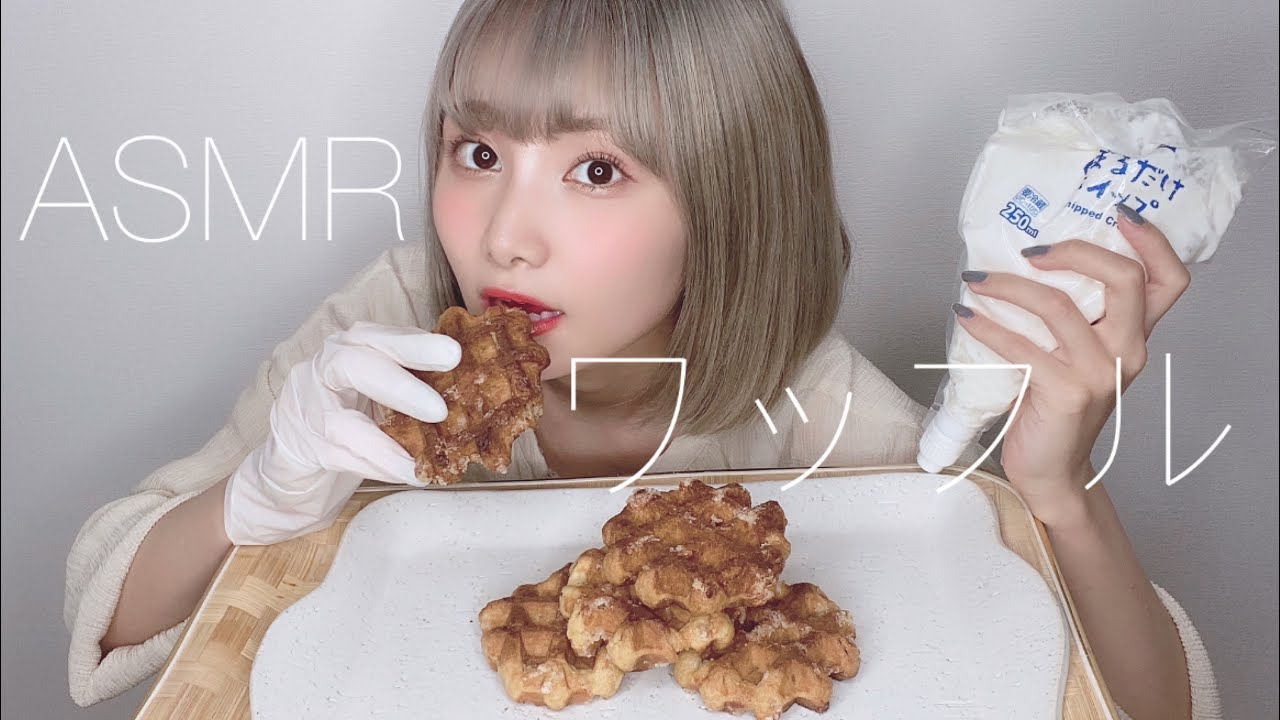 【ASMR】ワッフルの咀嚼音【eating sound】ワッフル×生クリーム最強や
