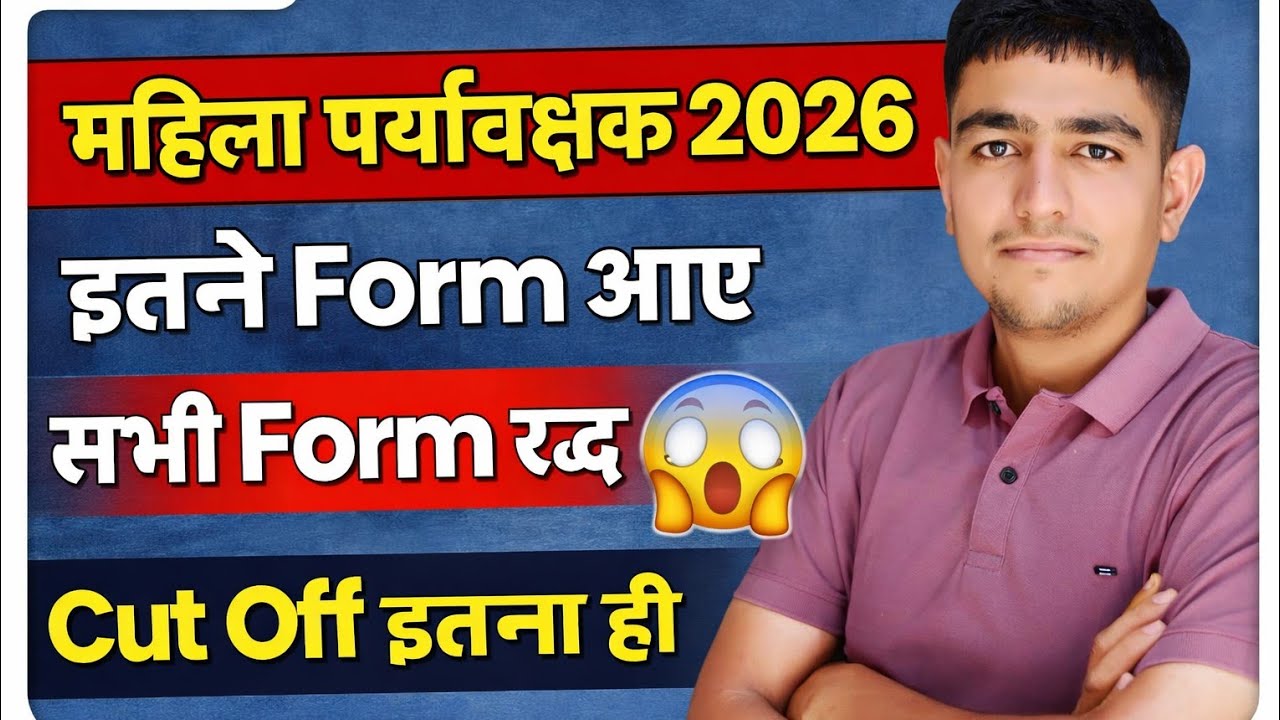 महिला पर्यवेक्षक इतने आवेदन आए 🔥 सभी फोर्म रद्द 😱 Rajasthan Mhila Supervisor Total Form 2026