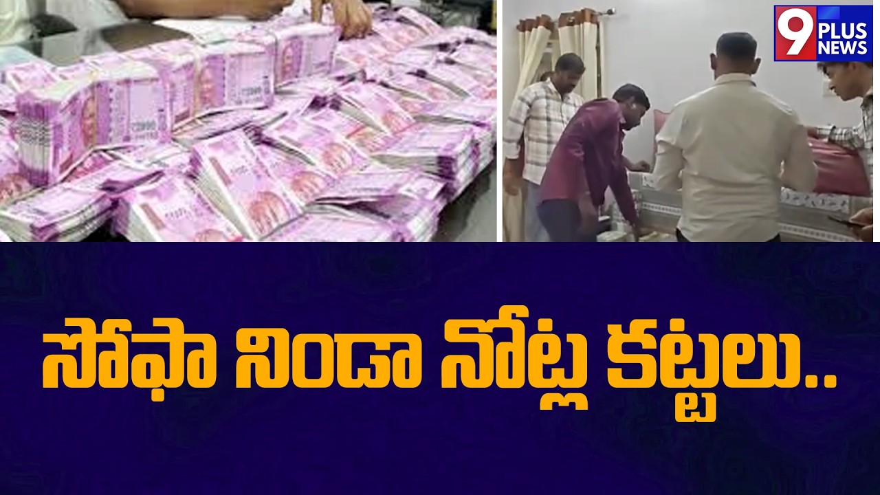 సోఫా నిండా నోట్ల కట్టలు | ACB Raid in Hyderabad | 9Plus News