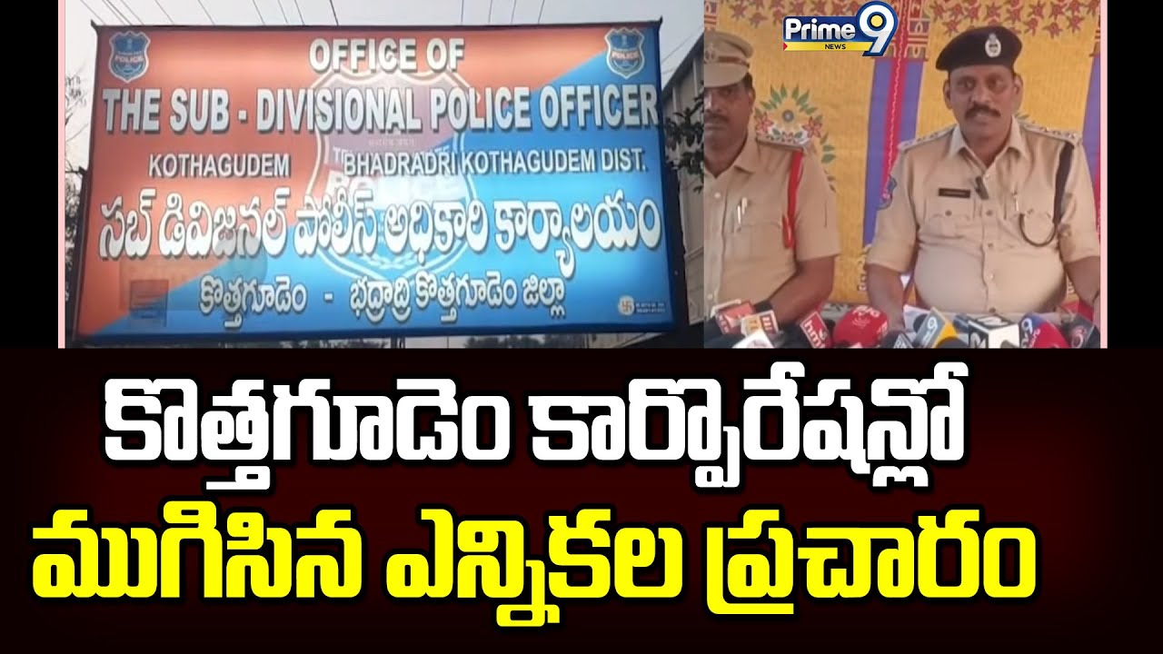 కొత్తగూడెం కార్పొరేషన్లో ముగిసిన ఎన్నికల ప్రచారం | Bhadradri Kothagudem | Prime9 News