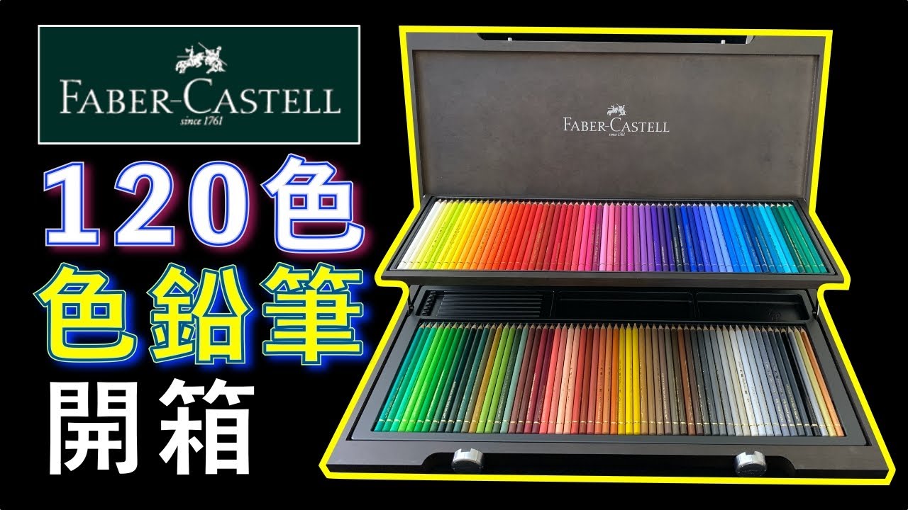 Faber-Castell 輝柏嘉120 顏色鉛筆開箱【屯門畫室】
