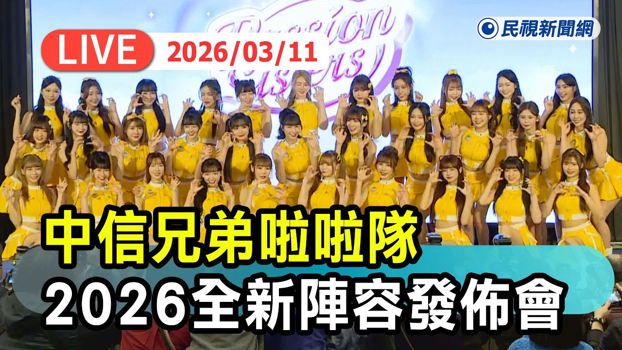 【直播完整版】0311 中信兄弟啦啦隊『2026全新陣容發佈會』｜民視快新聞｜