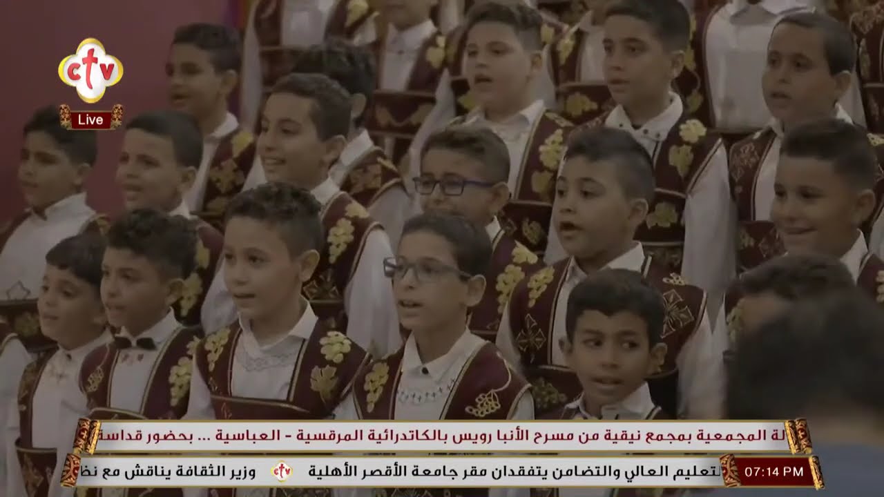 تشاهدون الآن على الهواء احتفالية لجنة الطفولة بمجمع نيقية من مسرح الأنبا رويس بالكاتدرائية العباسية