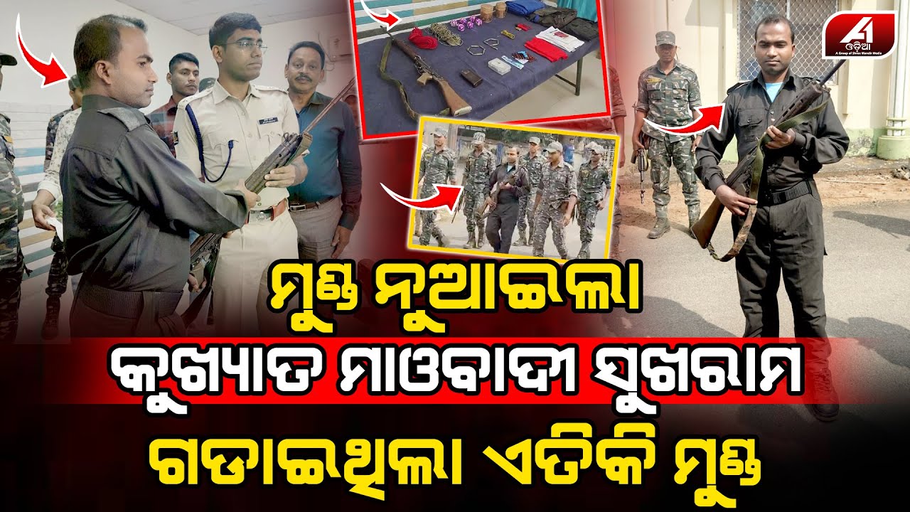 ଶହ ଶହ ନିରୀହ ଲୋକଙ୍କ ଜୀବନ ନେଇଥିବା ସୁଖରାମର ଆଜି ପୋଲିସ ଆଗରେ ଆତ୍ମସମର୍ପଣ କଲା l MALKANAGIRI POLICE l @A1odia