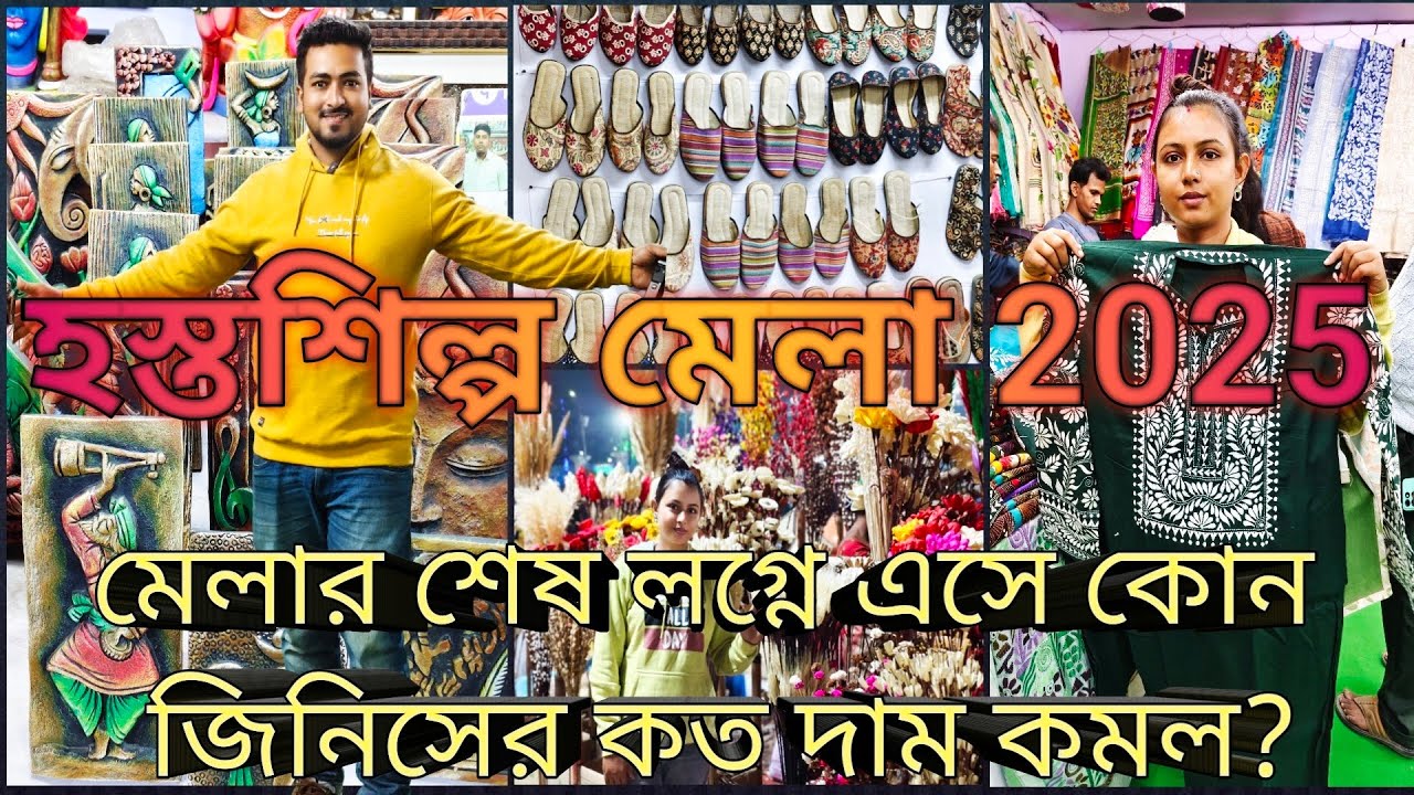 Hasto Shilpo Mela 2025 I হস্তশিল্প মেলা I New Town KolkataI #craft #hostoshilpomela2025 #handicraft
