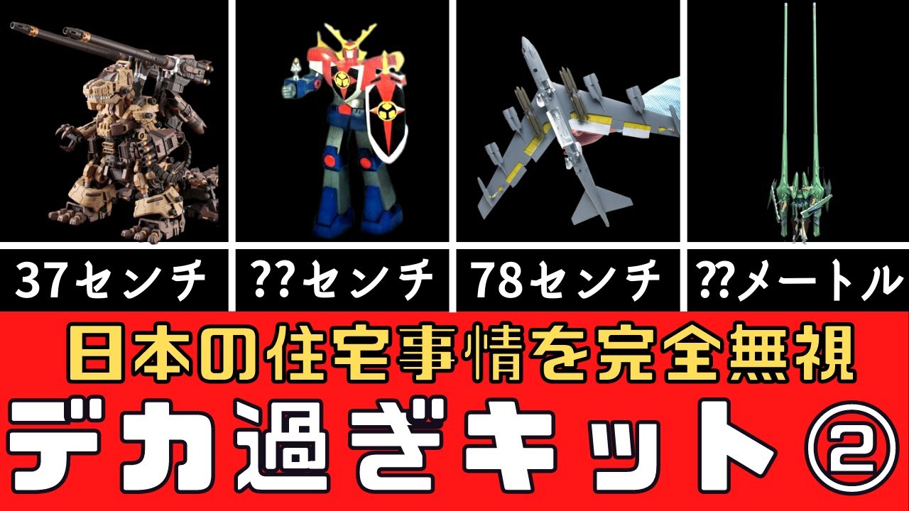 【プラモデル】デカ過ぎキット特集【第2弾】