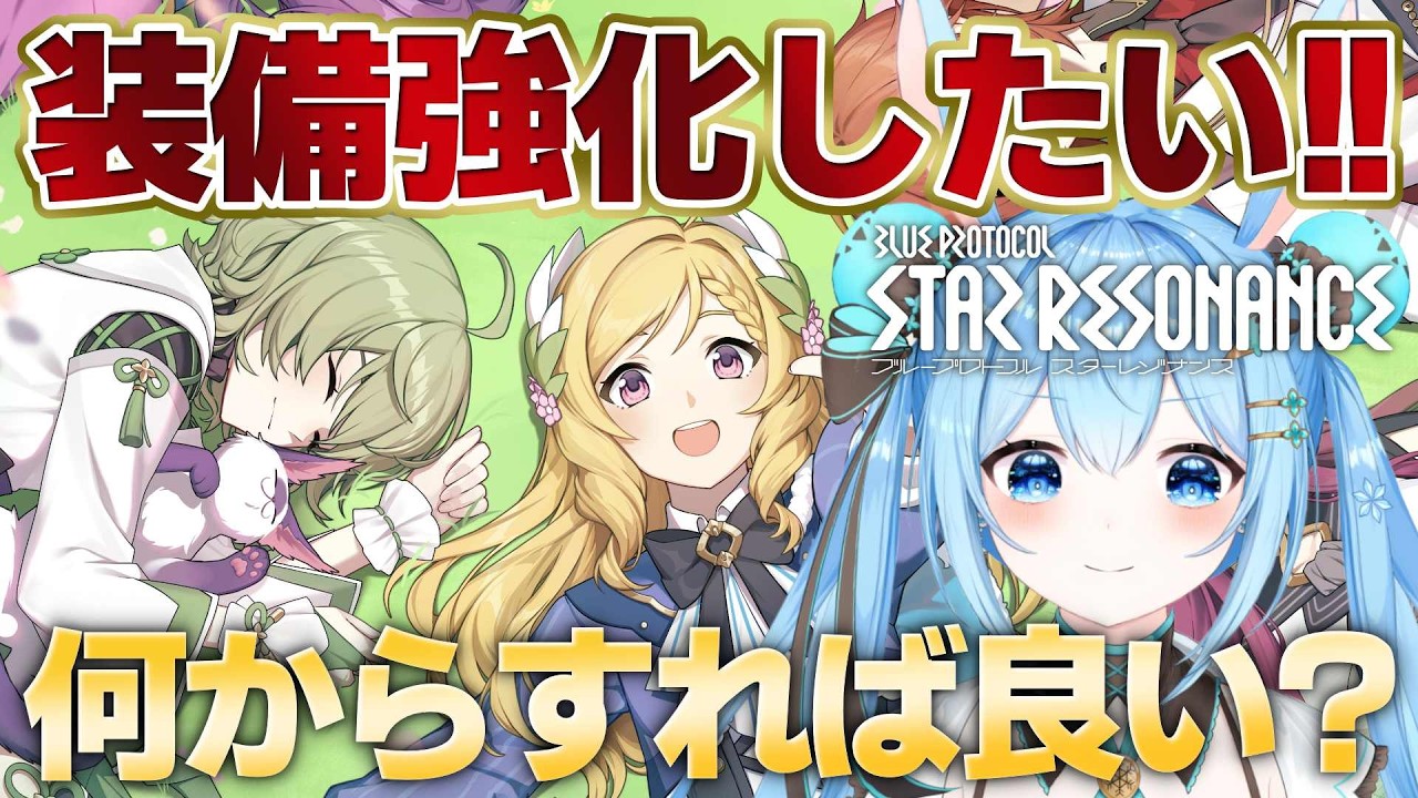【#スタレゾ 】戦闘力を上げて早く強くなりたい…！有識者助けて！！ブループロトコル：スターレゾナンス《雪咲ゆうか》#vtuber #雪咲ゆうか