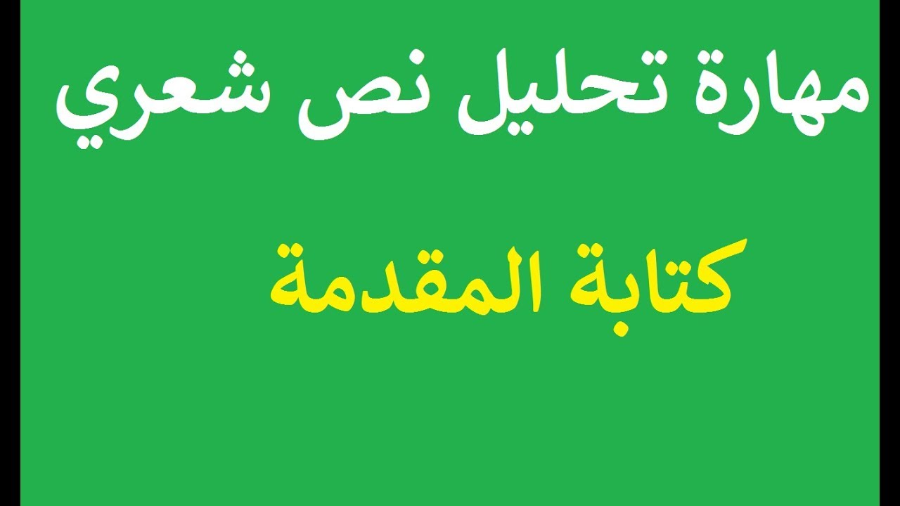 درس التعبير و الإنشاء 1 - الثانية باك جميع الشعب الأدبية : تحليل قصيدة شعرية - كتابة المقدمة