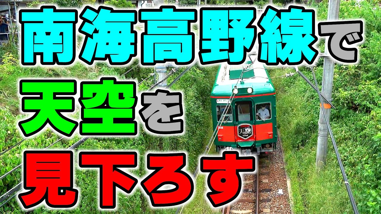 南海高野線で天空を見下ろす