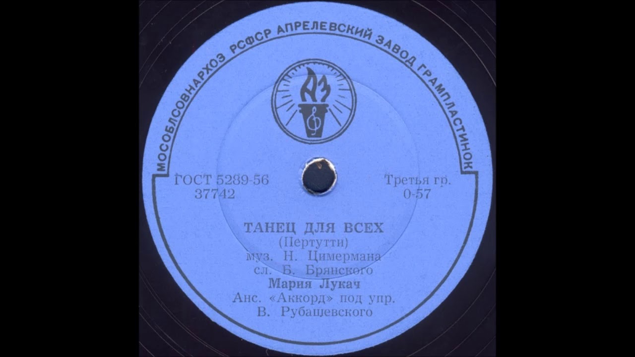 ТАНЕЦ ДЛЯ ВСЕХ (Пертутти) исп. МАРИЯ ЛУКАЧ, Анс. &laquo;Аккорд&raquo;