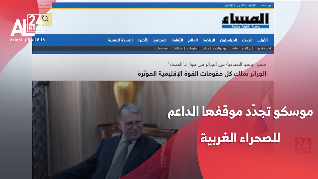 القضية الصحراوية | موسكو تجدّد موقفها الداعم لحل عادل يضمن تقرير المصير