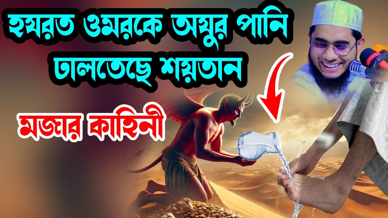 হযরত ওমরের জন্য অযুর পানি হাতে শয়তান shahidur rahman mahmudabadi new waz2026 মাহমুদাবাদী ওয়াজ ২০২৬