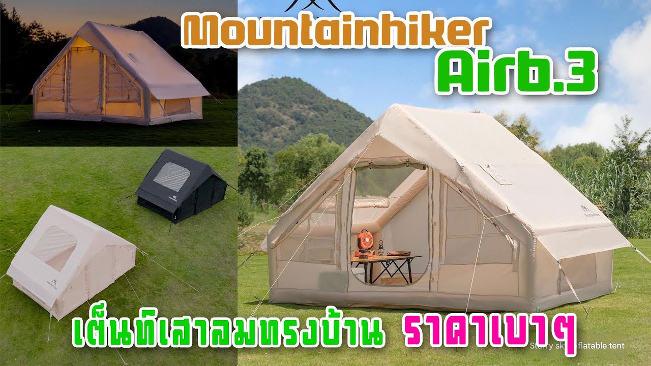 [Review] Mountainhiker Air6.3 เสาลมทรงบ้าน ราคาเบาๆ