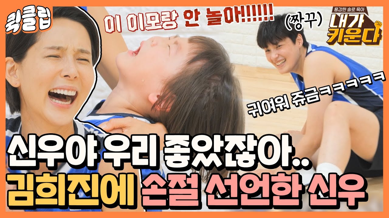 [퀵클립] ＂이 이모랑 안 놀아ಥ_ಥ!!＂ 신우에게 손절 위기에 처한 짱꾸 김희진｜내가키운다｜JTBC 211013 방송 외