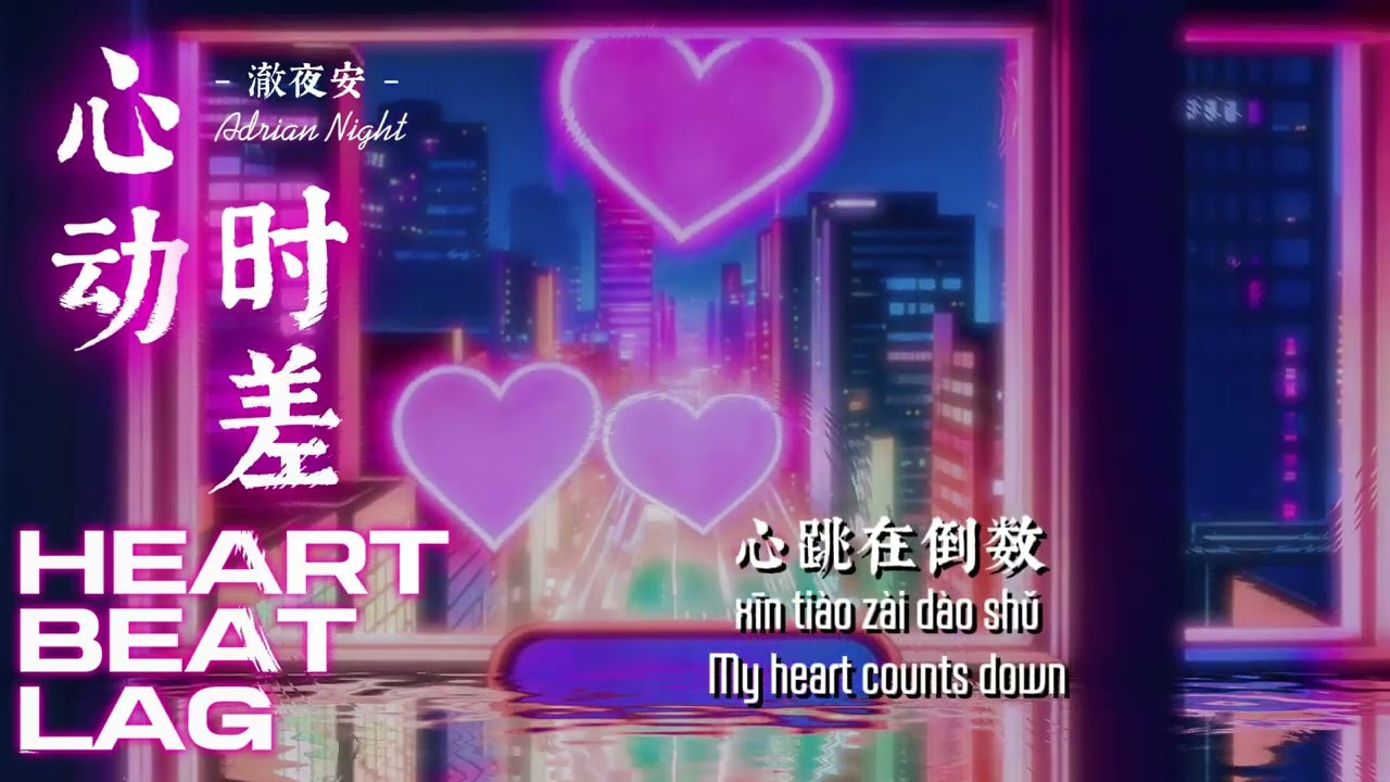 澈夜安 Adrian Night - 心动时差 (Heartbeat Lag) Lyrics