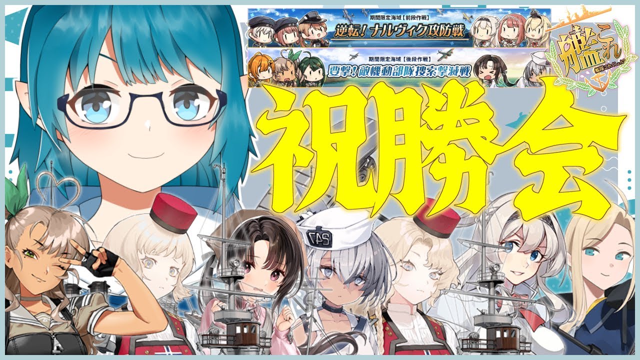 【#艦これ】25冬イベ【逆転！ナルヴィク攻防戦】【要撃！敵機動部隊捜索撃滅戦】イベント祝勝会アンケート読み！#4【艦隊これくしょん -艦これ-】