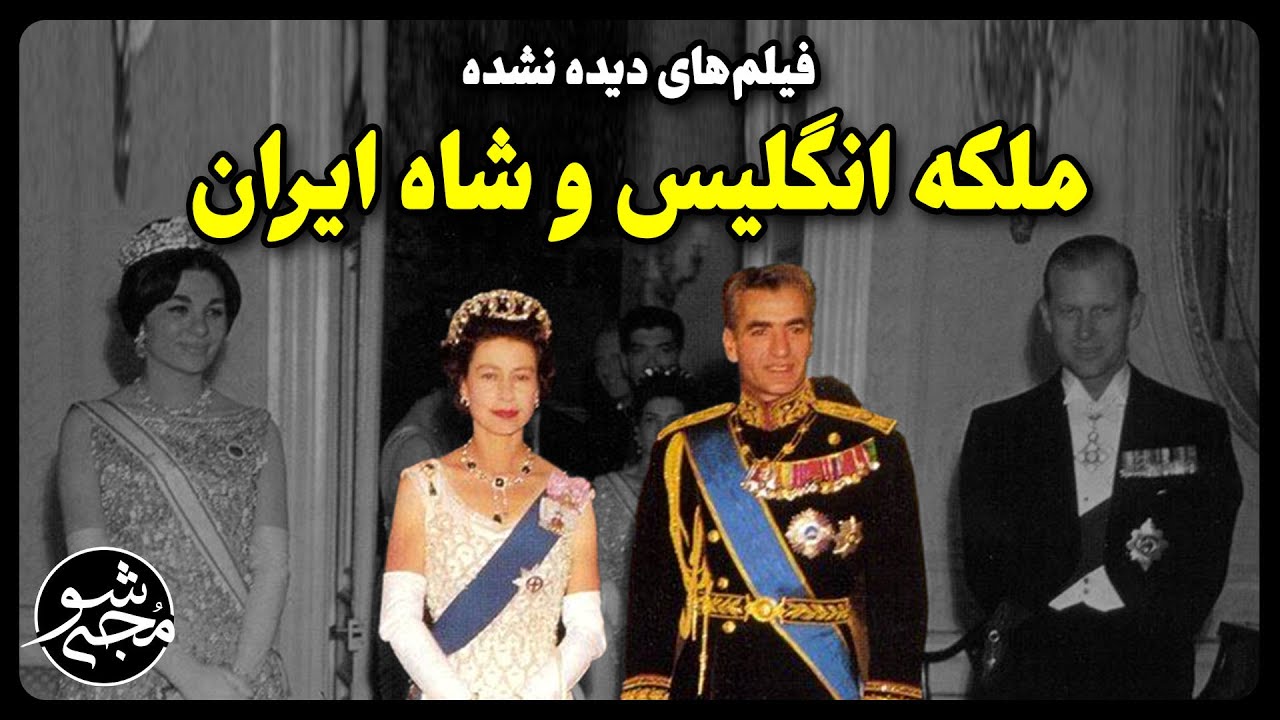 فیلم های دیده نشده از محمدرضا شاه و ملکه الیزابت (ملکه انگلیس)