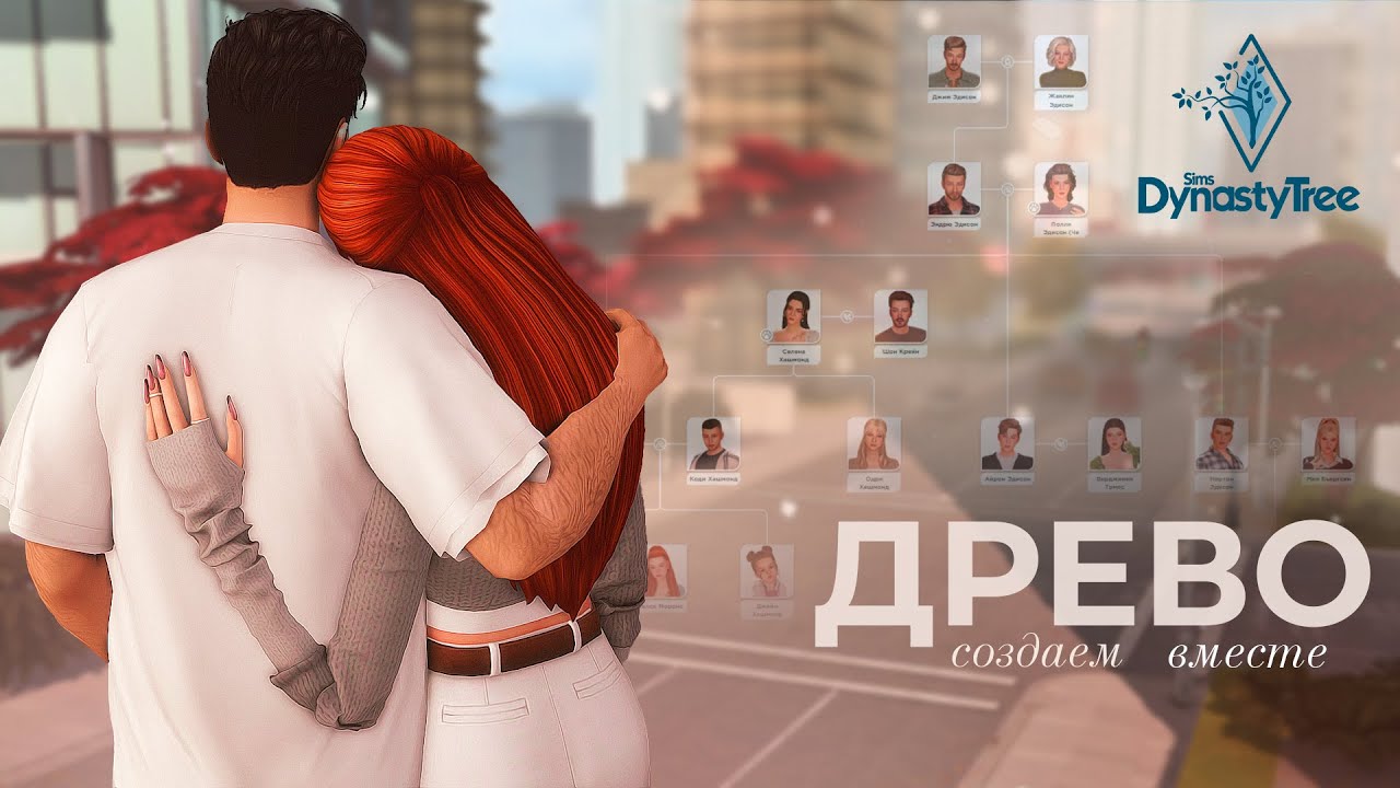 Создаем ДРЕВО ДИНАСТИИ вместе! Новый сайт Sims Dynasty Tree 🌳 | The Sims 4