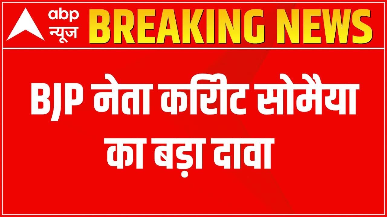 Maharashtra MLC Elections: BJP के नेता किरीट सोमैया का दावा 