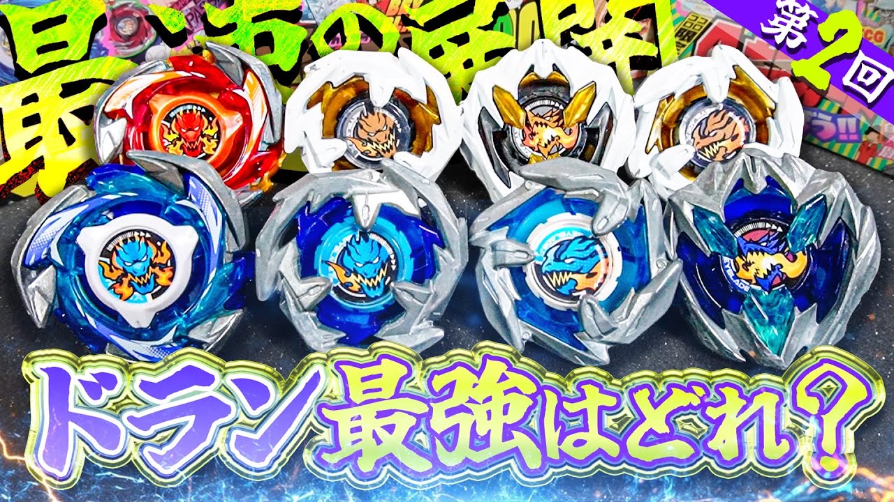 【最速の戦い】主人公機『ドラン』最強はどれ？？ベイブレードXで登場した『ドラン系列』のベイだけでトーナメントしてみたら...史上最速の展開になった。【ベイブレードX】