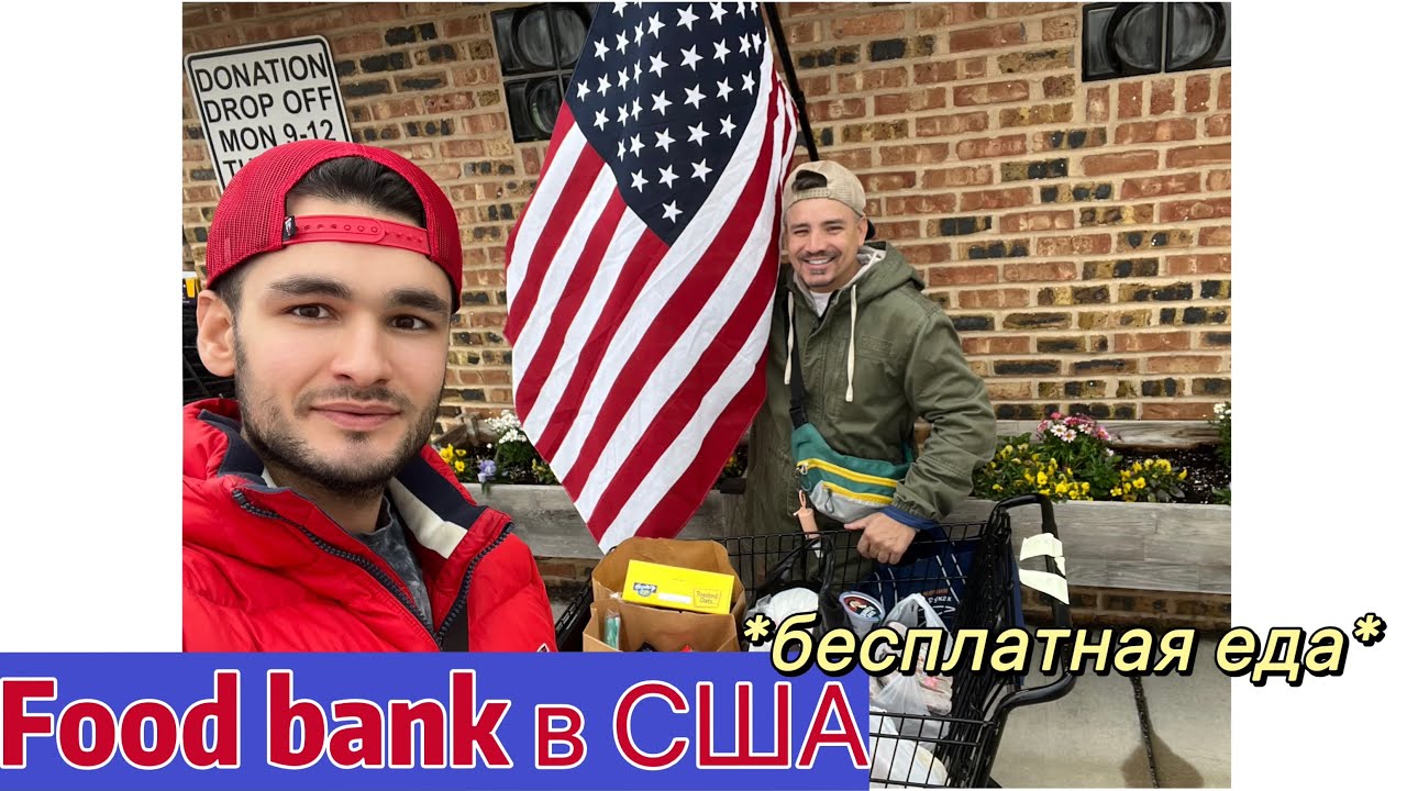 Фудбанк в Америке/ Бесплатная еда в США