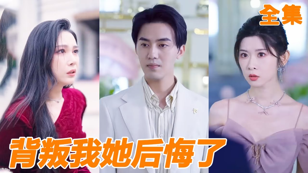 妻子為了白月光竟然偷換小夥工作數據，攢夠失望小夥決定離婚離職，帶著工作業績直接跳槽，妻子的公司不到三天就破產，跪地哭求他回來，可惜一切都晚了！【全集】#男频 #爽文 #短剧 #250730th