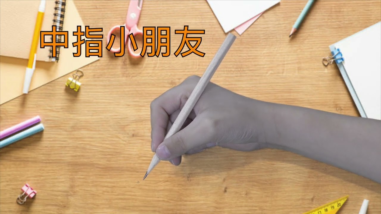 執筆及控筆技巧(職業治療)
