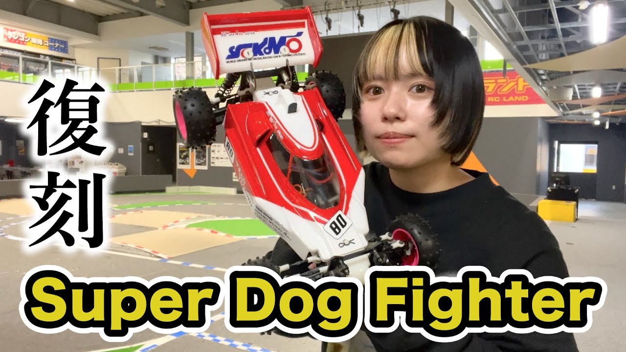 復刻 Super Dog Fighter 解説&走行【yokomo Girls Channel】