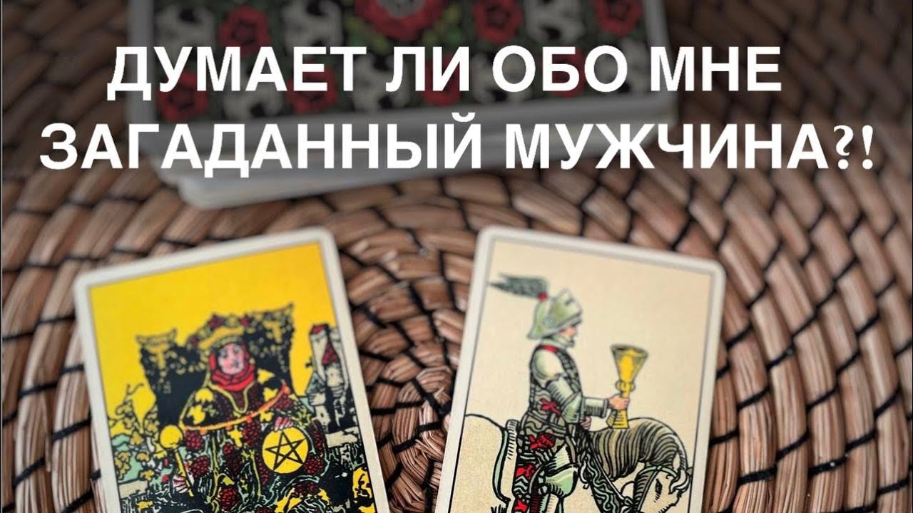 ДУМАЕТ ЛИ ОБО МНЕ ЗАГАДАННЫЙ МУЖЧИНА⁉️🔥💐❤️