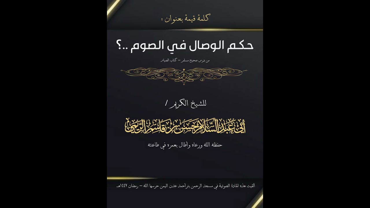 كلمة قيمة بعنوان حكم الوصال في الصوم لشيخنا الفاضل أبي عبدالسلام حسن بن قاسم الريمي الحسني حفظه الله
