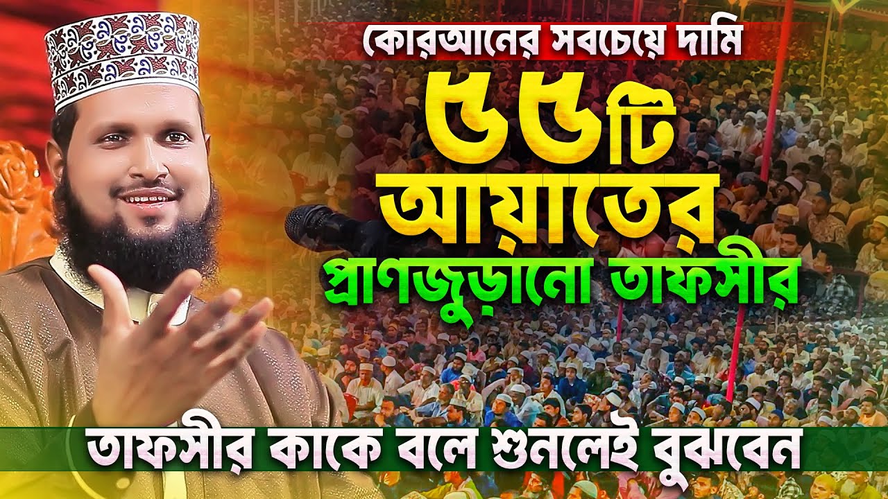 এত সুন্দর তাফসীর বাংলাদেশে আর কেউ করে কি? যে শোনে সেই মুগ্ধ হয় || Mau. Burhan Uddin Rabbani waz