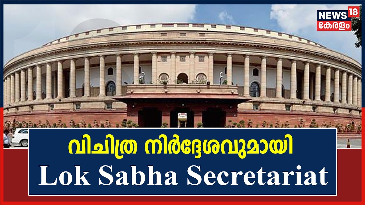 അഴിമതി എന്ന വാക്ക് ഉപയോഗിക്കരുത്; വിചിത്ര നിർദ്ദേശവുമായി Lok Sabha Secretariat