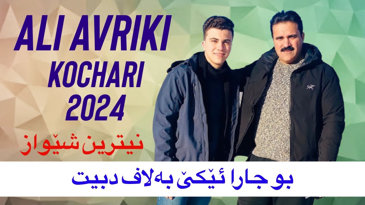 Ali avriki kochari 2024 - علي افريكي كوجري ٢٠٢٤